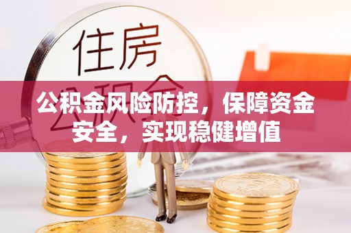 花山公积金风险防控，保障资金安全，实现稳健增值