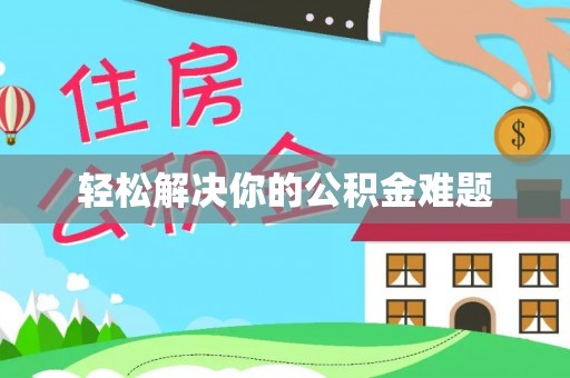 东引轻松解决你的公积金难题