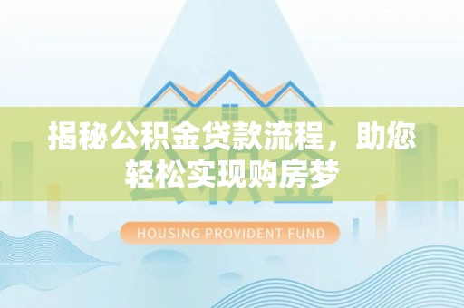 新乐揭秘公积金贷款流程，助您轻松实现购房梦