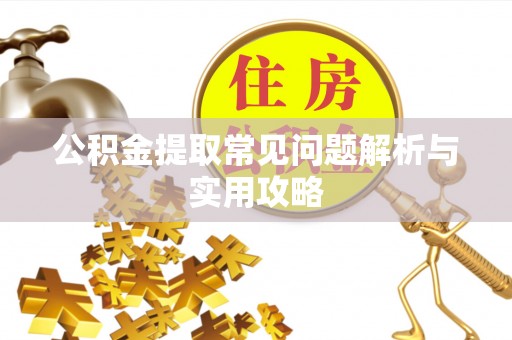 景宁公积金提取常见问题解析与实用攻略