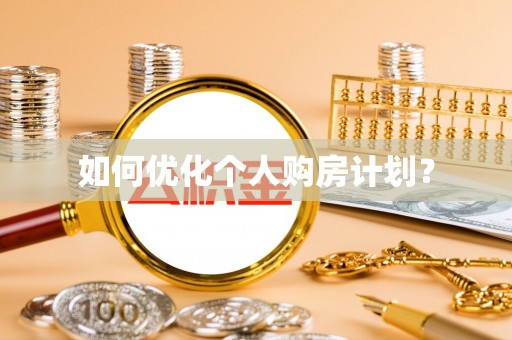 景宁如何优化个人购房计划？