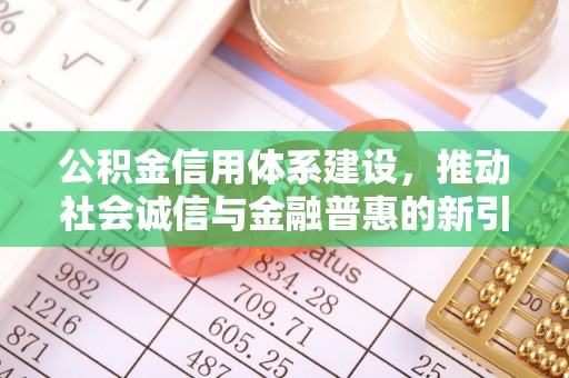 筠连公积金信用体系建设，推动社会诚信与金融普惠的新引擎