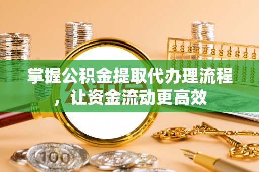 景宁掌握公积金提取代办理流程，让资金流动更高效