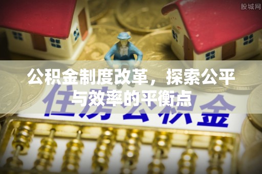 景宁公积金制度改革，探索公平与效率的平衡点