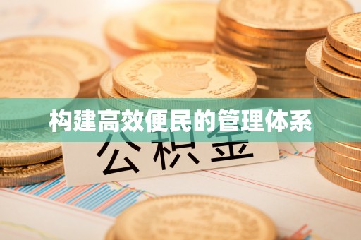 仪陇构建高效便民的管理体系