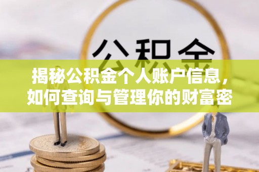 库尔勒揭秘公积金个人账户信息，如何查询与管理你的财富密码