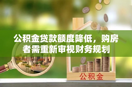库尔勒公积金贷款额度降低，购房者需重新审视财务规划