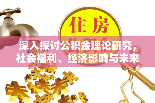 库尔勒深入探讨公积金理论研究，社会福利、经济影响与未来展望