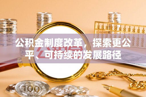 花都公积金制度改革，探索更公平、可持续的发展路径