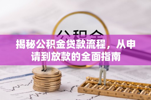 民雄揭秘公积金贷款流程，从申请到放款的全面指南
