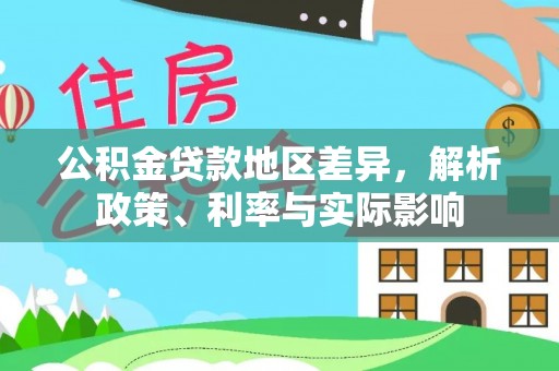 花都公积金贷款地区差异，解析政策、利率与实际影响