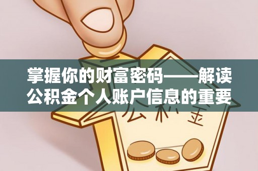 花都掌握你的财富密码——解读公积金个人账户信息的重要性