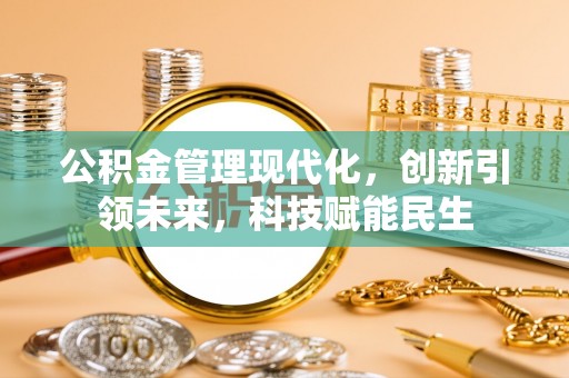 花山公积金管理现代化，创新引领未来，科技赋能民生