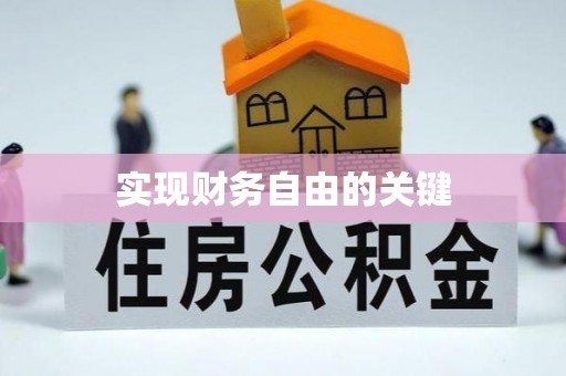 连山实现财务自由的关键