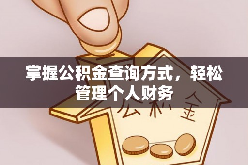 连山掌握公积金查询方式，轻松管理个人财务