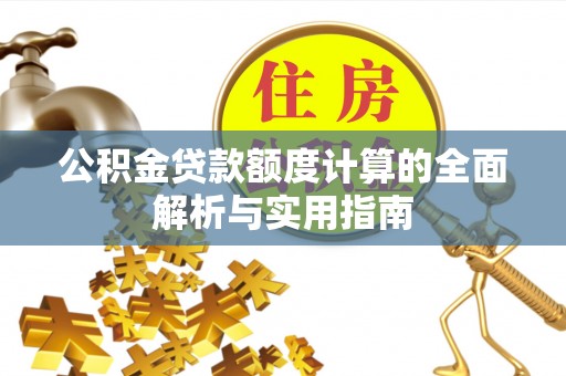 五通桥公积金贷款额度计算的全面解析与实用指南