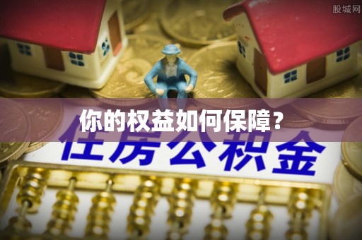 五通桥你的权益如何保障？