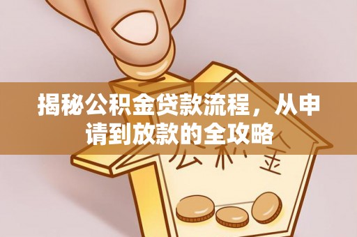 铜山揭秘公积金贷款流程，从申请到放款的全攻略