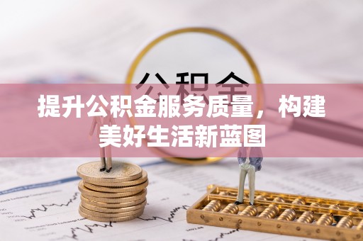 万丹提升公积金服务质量，构建美好生活新蓝图
