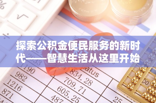 红河探索公积金便民服务的新时代——智慧生活从这里开始