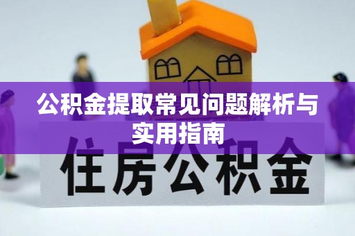 火炬公积金提取常见问题解析与实用指南