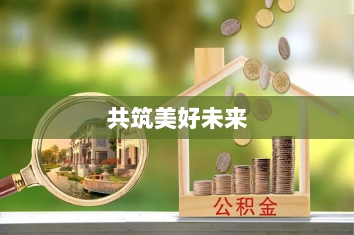 筠连共筑美好未来