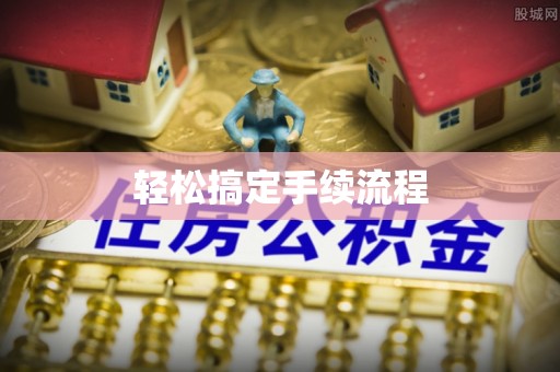筠连轻松搞定手续流程
