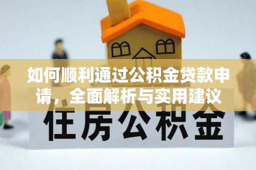 筠连如何顺利通过公积金贷款申请，全面解析与实用建议