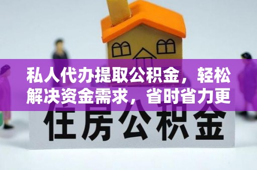璧山私人代办提取公积金，轻松解决资金需求，省时省力更高效