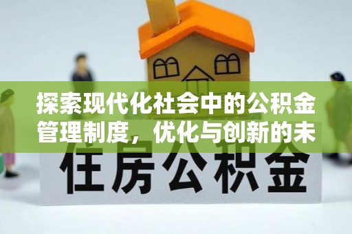 璧山探索现代化社会中的公积金管理制度，优化与创新的未来方向
