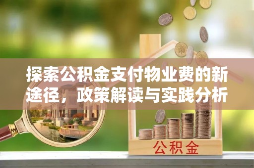 璧山探索公积金支付物业费的新途径，政策解读与实践分析
