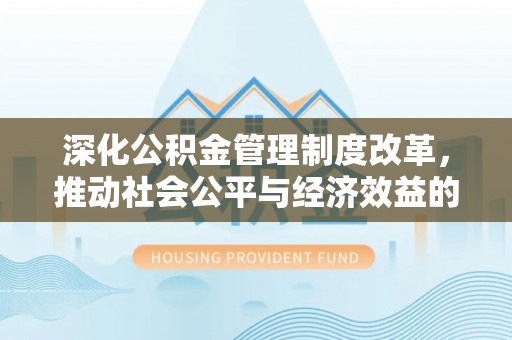 嘉禾深化公积金管理制度改革，推动社会公平与经济效益的双赢