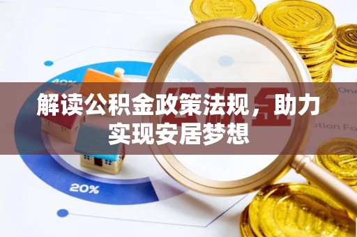 嘉禾解读公积金政策法规，助力实现安居梦想