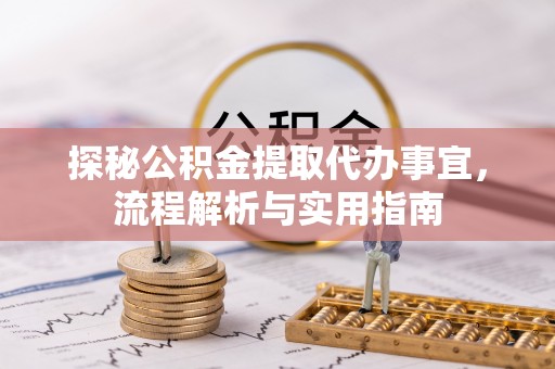 文安探秘公积金提取代办事宜，流程解析与实用指南