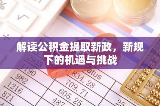 兴庆解读公积金提取新政，新规下的机遇与挑战