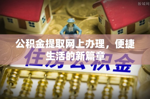 复兴公积金提取网上办理，便捷生活的新篇章