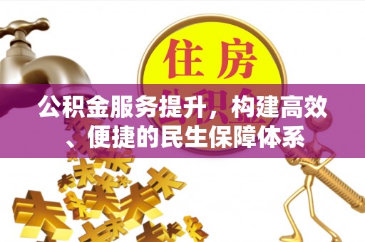 红河公积金服务提升，构建高效、便捷的民生保障体系