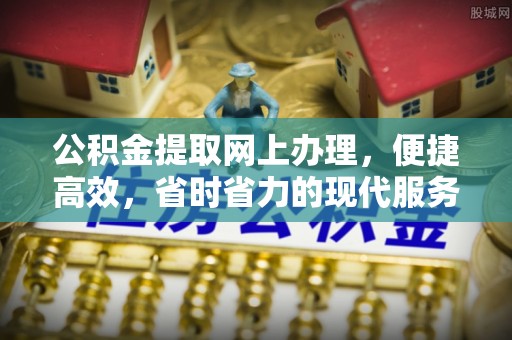 红河公积金提取网上办理，便捷高效，省时省力的现代服务