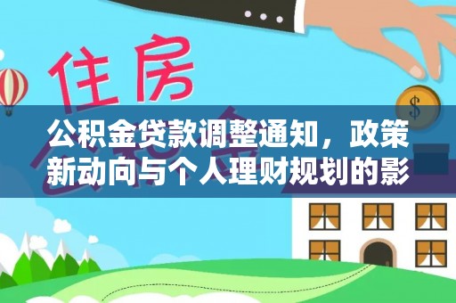 月湖公积金贷款调整通知，政策新动向与个人理财规划的影响