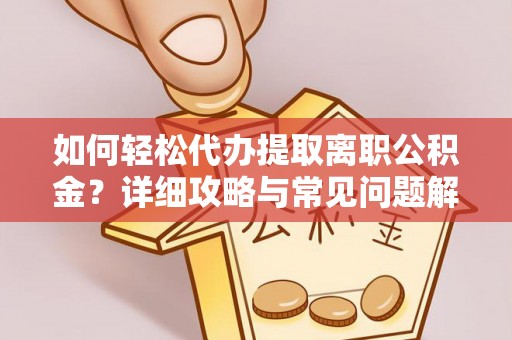 红河如何轻松代办提取离职公积金？详细攻略与常见问题解析