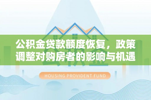 景德镇公积金贷款额度恢复，政策调整对购房者的影响与机遇
