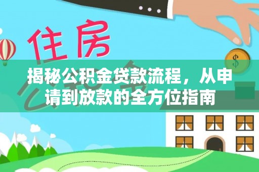 绿园揭秘公积金贷款流程，从申请到放款的全方位指南