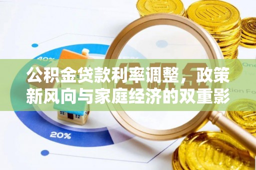 泰山公积金贷款利率调整，政策新风向与家庭经济的双重影响