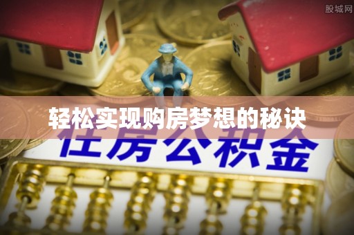 绿园轻松实现购房梦想的秘诀