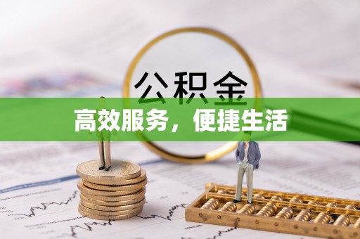 越城高效服务，便捷生活