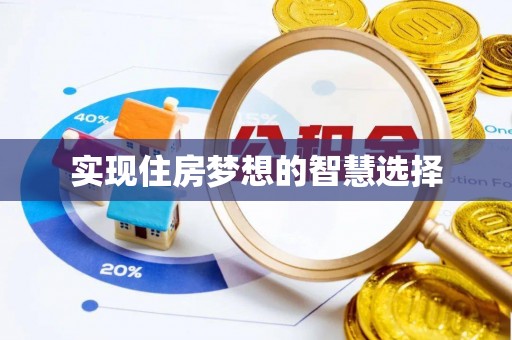 兰陵实现住房梦想的智慧选择