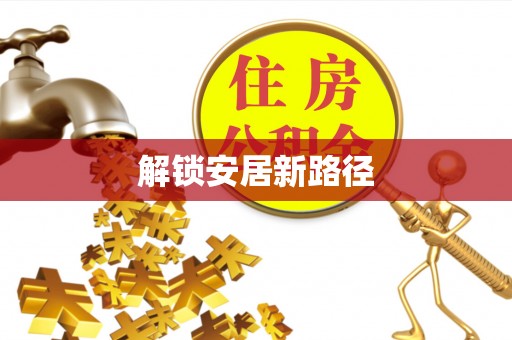 固始解锁安居新路径