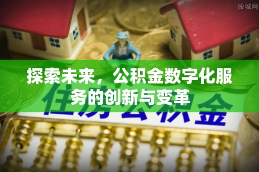 复兴探索未来，公积金数字化服务的创新与变革