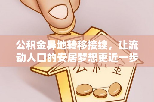 东平公积金异地转移接续，让流动人口的安居梦想更近一步