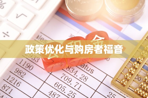 复兴政策优化与购房者福音